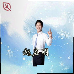 赵启明
