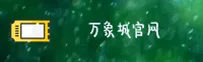 万象城官方网站